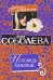 Обложка книги «Исповедь Камелии: роман» — Соболева Лариса Павловна, ISBN 9785699349623
