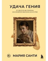 Удача гения. От обслуги до пророка: как изобрели высокое искусство