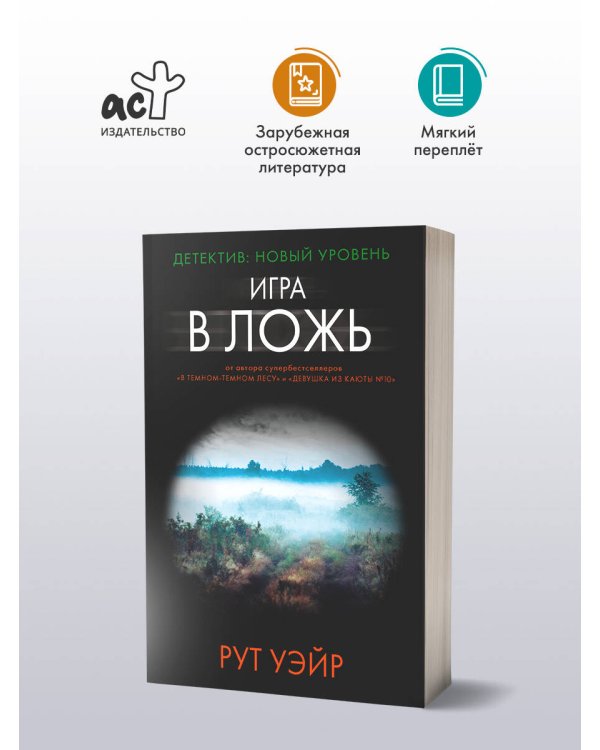 Игра в ложь