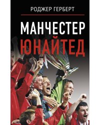 Манчестер Юнайтед