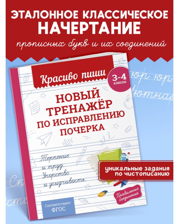 Новый тренажёр по исправлению почерка. 3-4 класс