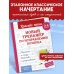 Новый тренажёр по исправлению почерка. 3-4 класс