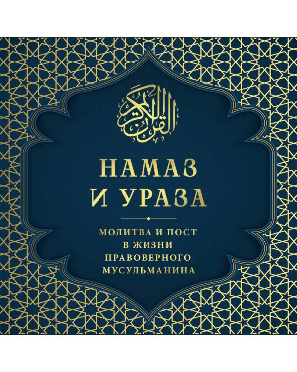 Намаз и Ураза. Молитва и пост в жизни правоверного мусульманина