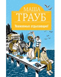 Уважаемые отдыхающие!