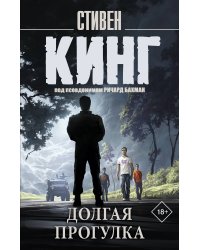 Долгая Прогулка