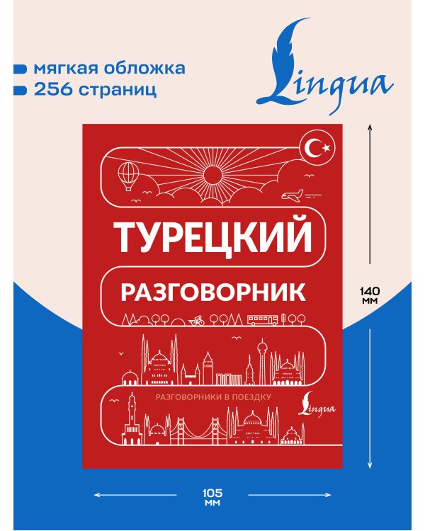 Дополнительное изображение книги «Турецкий разговорник»