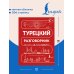 Дополнительное изображение книги «Турецкий разговорник»
