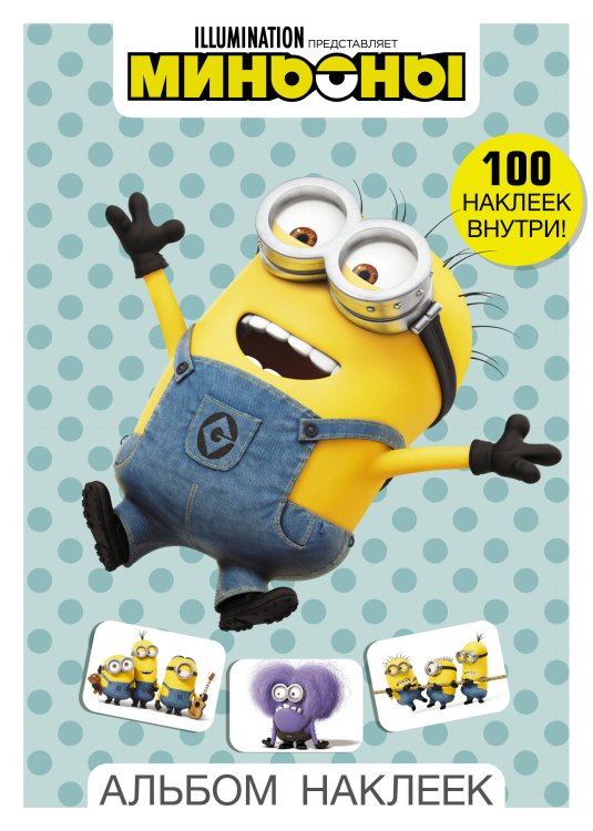 Миньоны Миньоны. Альбом наклеек (голубой)