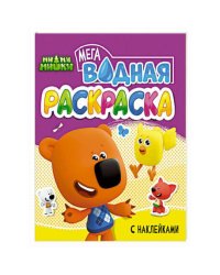 ВОДНАЯ МЕГА РАСКРАСКА с наклейками. МИ-МИ-МИШКИ