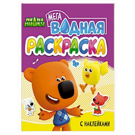 ВОДНАЯ МЕГА РАСКРАСКА с наклейками. МИ-МИ-МИШКИ