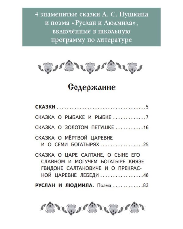 Руслан и Людмила. Сказки