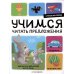 Я читаю по слогам. Учимся читать предложения