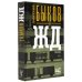 ЖД  