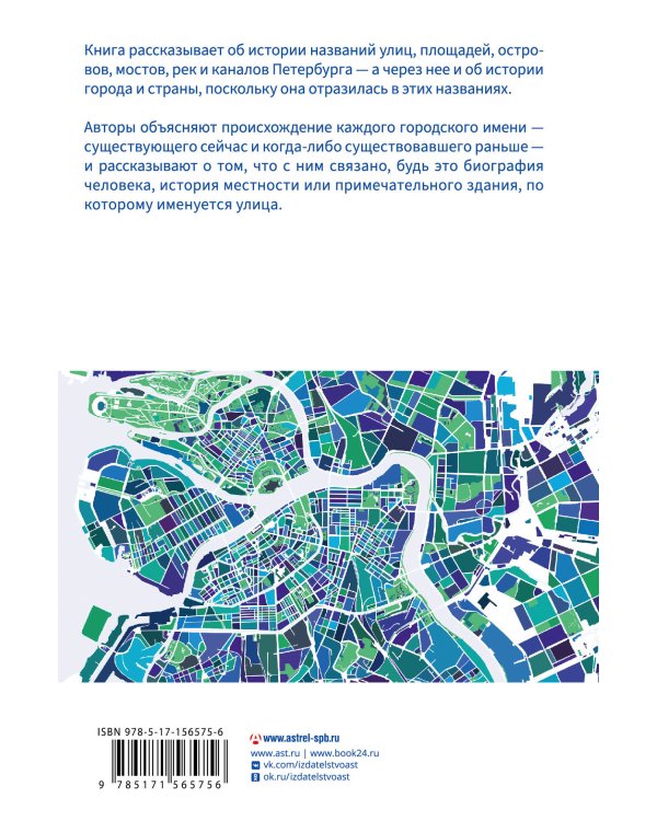 Все улицы Петербурга. История названий улиц и проспектов, рек и каналов, мостов и островов
