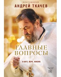 Главные вопросы: о Боге, вере, жизни