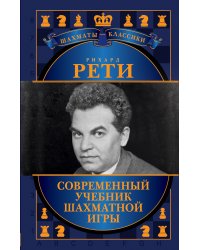 Рихард Рети. Современный учебник шахматной игры