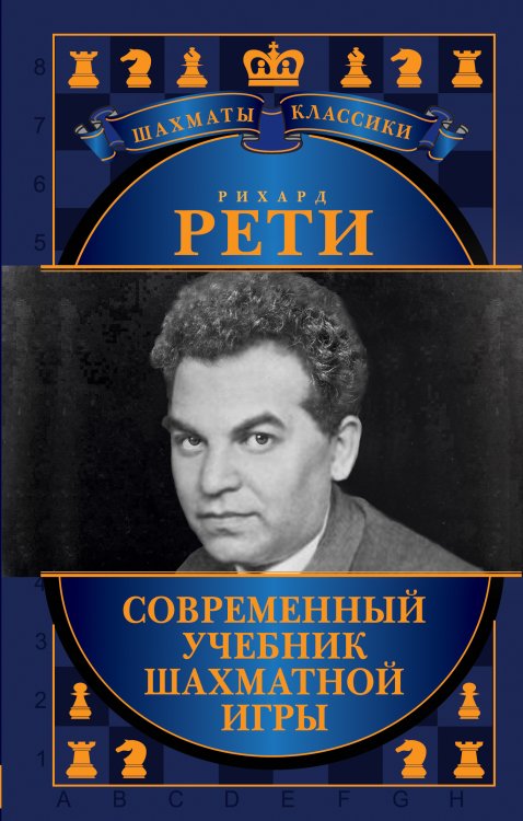 Обложка книги «Рихард Рети. Современный учебник шахматной игры» — Калиниченко Николай Михайлович, ISBN 9785699677535