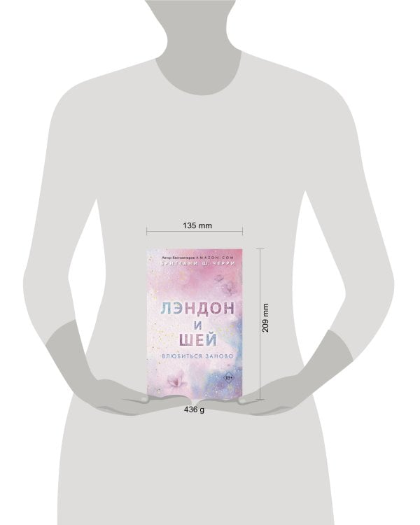 Лэндон и Шей. Влюбиться заново (#2)