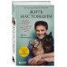Супервет. Невероятные истории о животных и их спасителях Жить настоящим. Истории ветеринара о том, как животные спасли его жизнь (от звезды сериала "The SUPERVET")