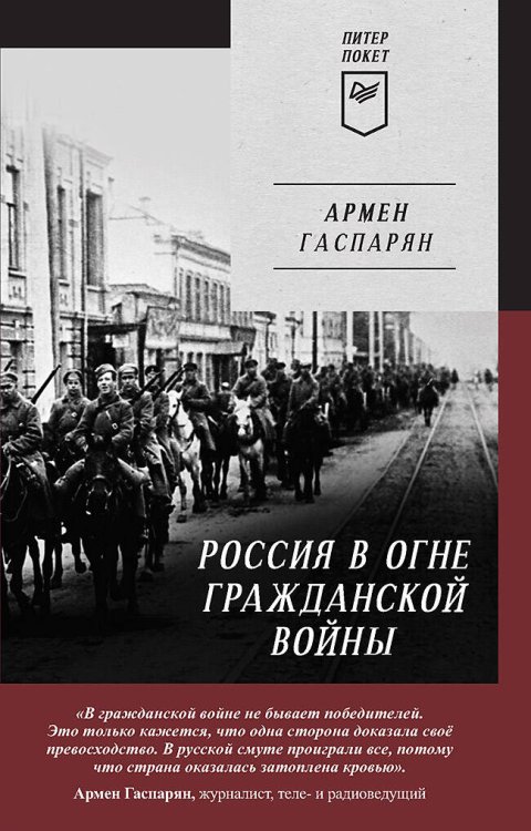 ПИТЕР ПОКЕТ Россия в огне Гражданской войны. Питер покет