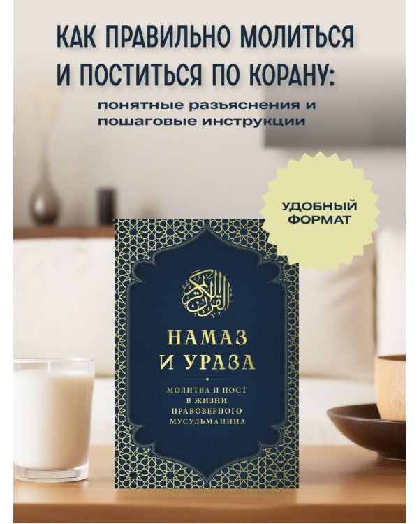 Намаз и Ураза. Молитва и пост в жизни правоверного мусульманина