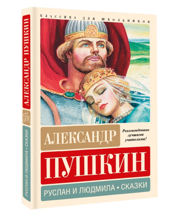 Руслан и Людмила. Сказки