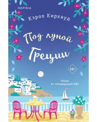 Под луной Греции