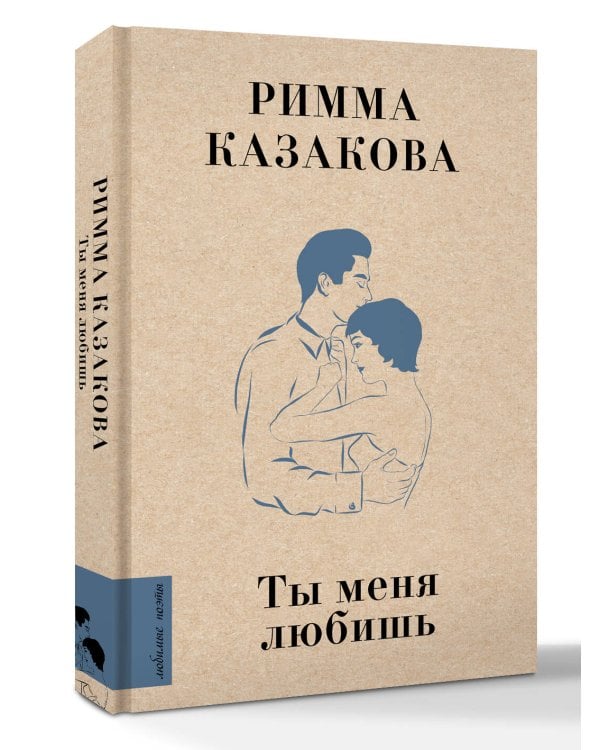 Ты меня любишь