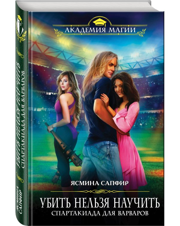 Убить нельзя научить. Спартакиада для варваров