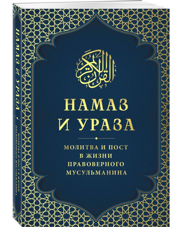 Намаз и Ураза. Молитва и пост в жизни правоверного мусульманина
