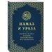 Намаз и Ураза. Молитва и пост в жизни правоверного мусульманина