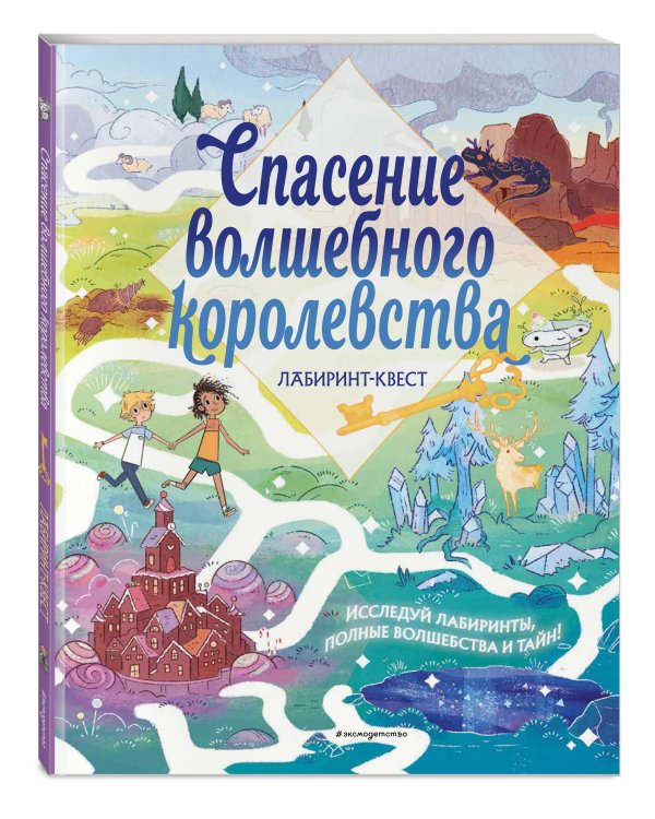 Спасение волшебного королевства. Лабиринт-квест (+ находилки)