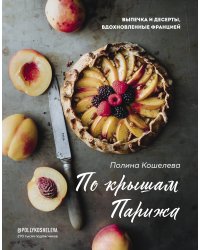 По крышам Парижа. Выпечка и десерты, вдохновленные Францией