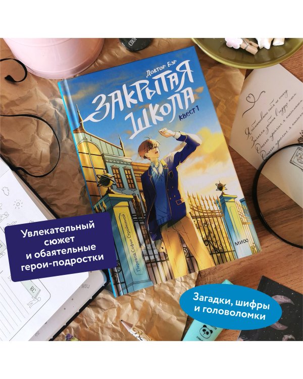 Закрытая школа. Квест 1