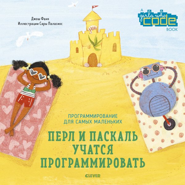 Обложка книги «Перл и Паскаль учатся программировать», ISBN 9785001155799