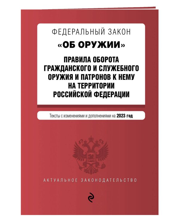 ФЗ "Об оружии". Правила оборота гражданского и служебного оружия и патронов к нему на территории РФ. В ред. на 2023 год / ФЗ №814