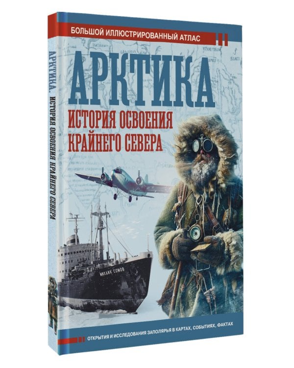 Арктика. История освоения Крайнего Севера