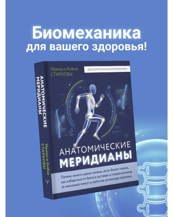 Анатомические меридианы. Почему лечить нужно печень, если болят плечи, как избавиться от боли в суставах и позвоночнике за несколько минут и найти ее истинную причину