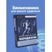 Анатомические меридианы. Почему лечить нужно печень, если болят плечи, как избавиться от боли в суставах и позвоночнике за несколько минут и найти ее истинную причину