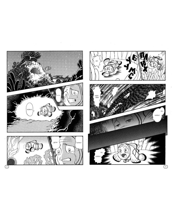 В поисках Немо