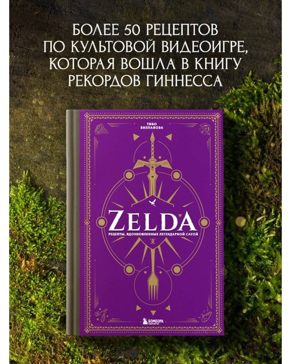 Zelda. Рецепты, вдохновленные легендарной сагой. Неофициальная кулинарная книга