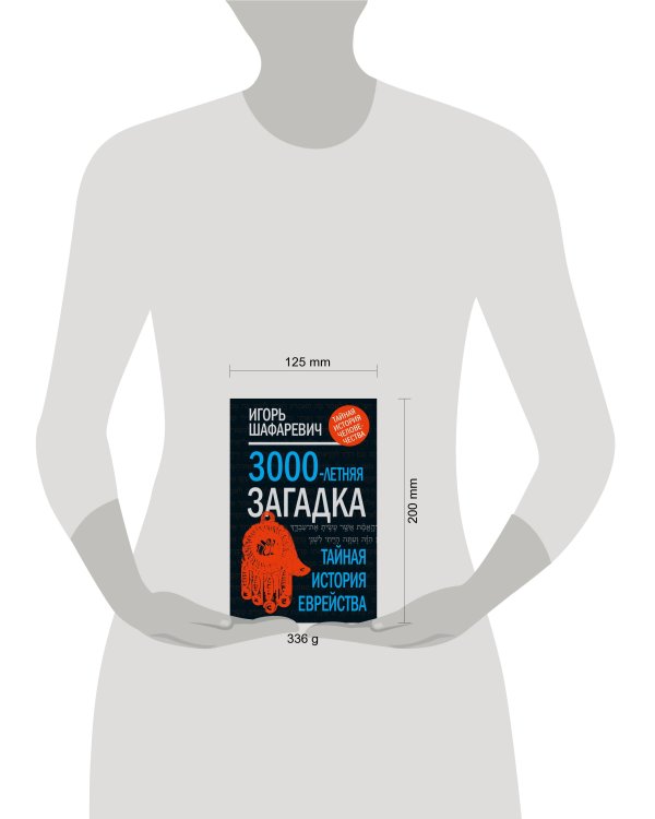 Дополнительное изображение книги «Трехтысячелетняя загадка: тайная история еврейства»