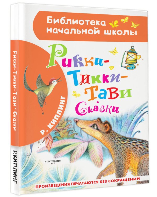 Рикки-Тикки-Тави. Сказки