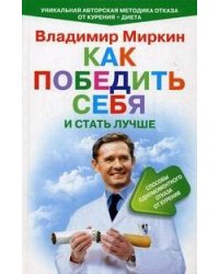 Как победить себя и стать лучше