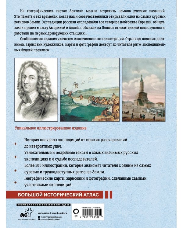 Арктика. История освоения Крайнего Севера