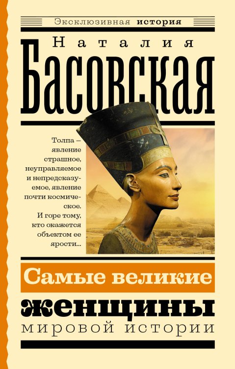 Эксклюзивная история Самые великие женщины мировой истории