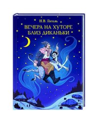 МИРОВАЯ КЛАССИКА. Николай Гоголь. Вечера на хуторе близ Диканьки 192 стр