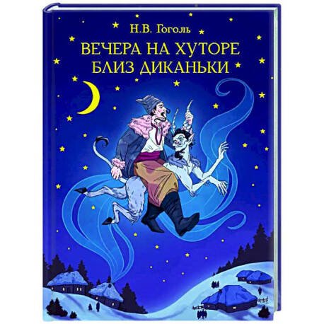 МИРОВАЯ КЛАССИКА. Николай Гоголь. Вечера на хуторе близ Диканьки 192 стр