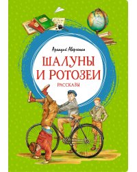 Шалуны и ротозеи