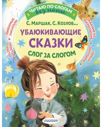 Убаюкивающие сказки. Слог за слогом